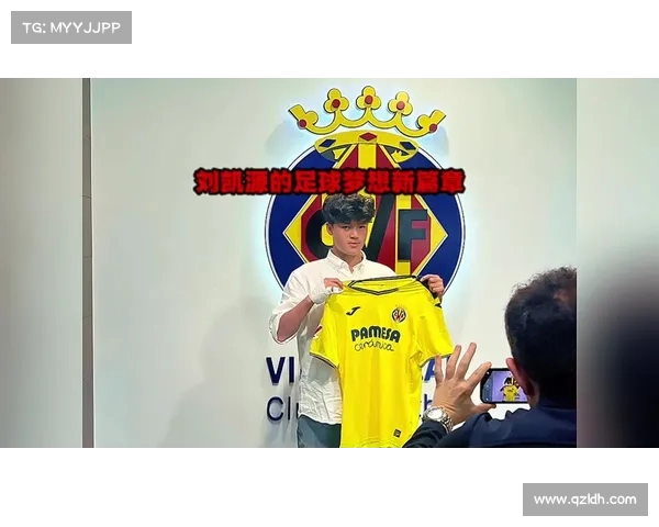 刘凯源已抵达西班牙 将启程前往比利亚雷亚尔报到开启新篇章